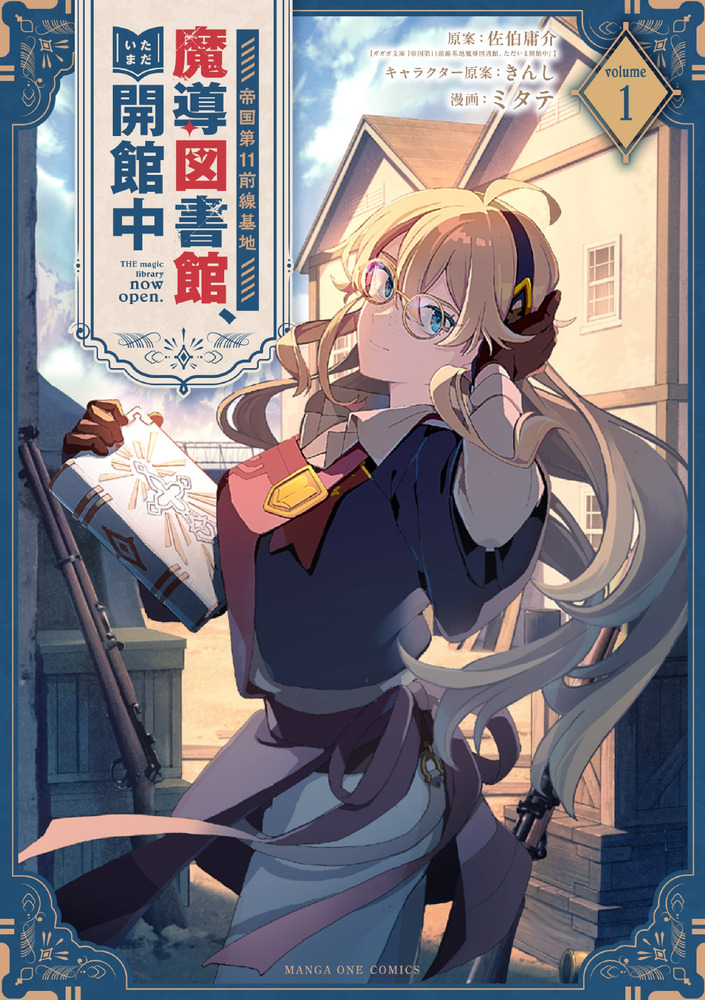 帝国第11前線基地魔導図書館、ただいま開館中 1 | 書籍 | 小学館