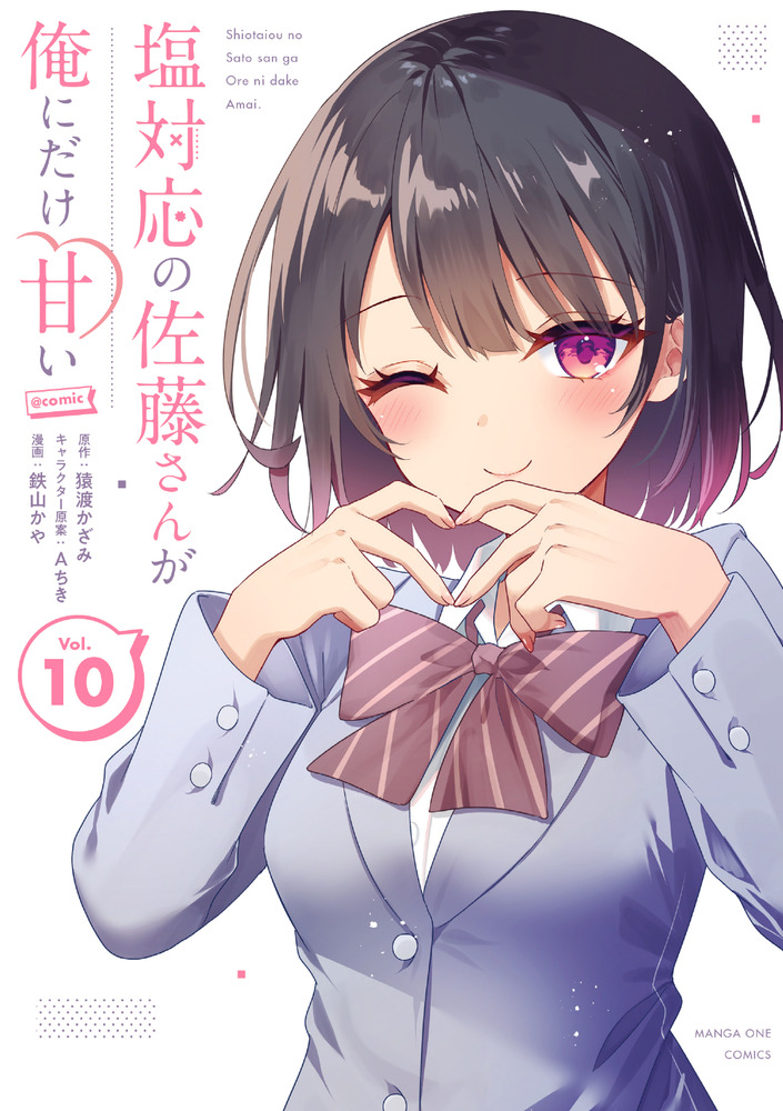 塩対応の佐藤さんが俺にだけ甘い＠comic 10 | 書籍 | 小学館
