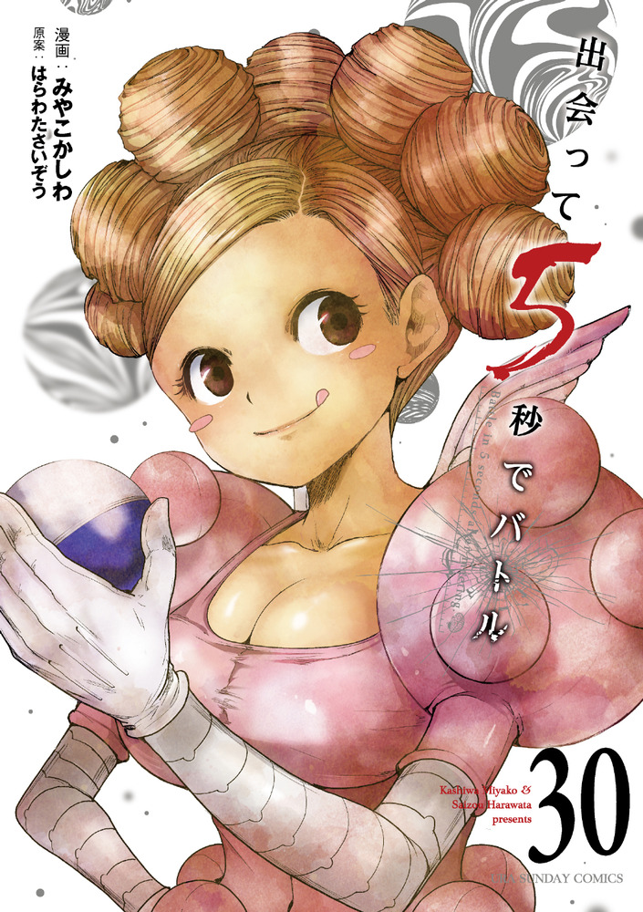 出会って5秒でバトル 30 | 書籍 | 小学館