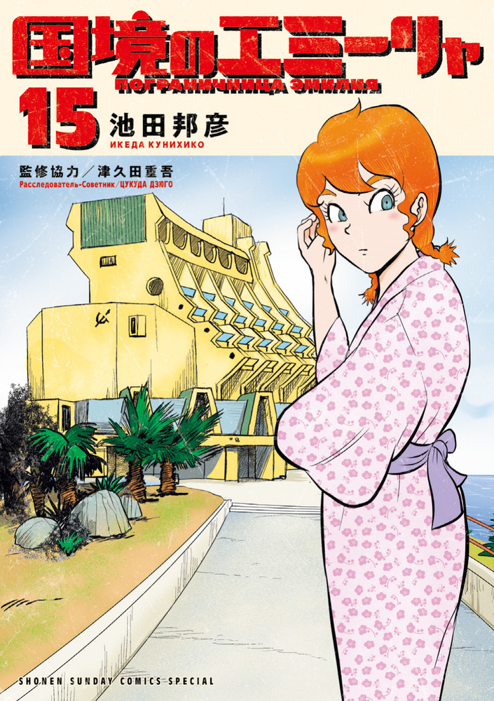 国境のエミーリャ 15 | 書籍 | 小学館
