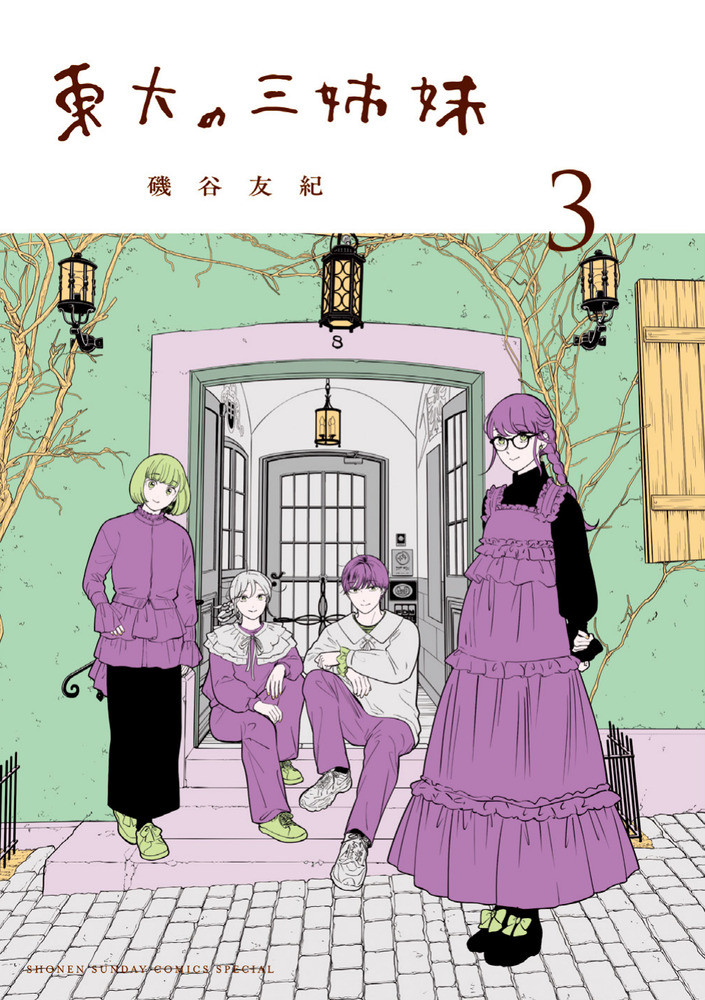 東大の三姉妹 3 | 書籍 | 小学館
