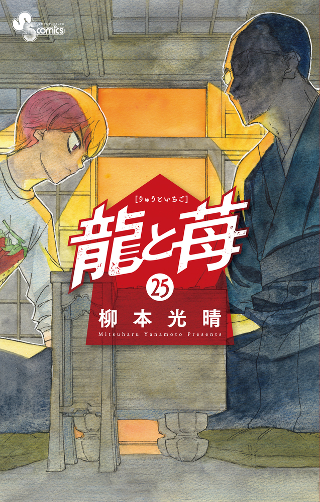 龍と苺 25 | 書籍 | 小学館