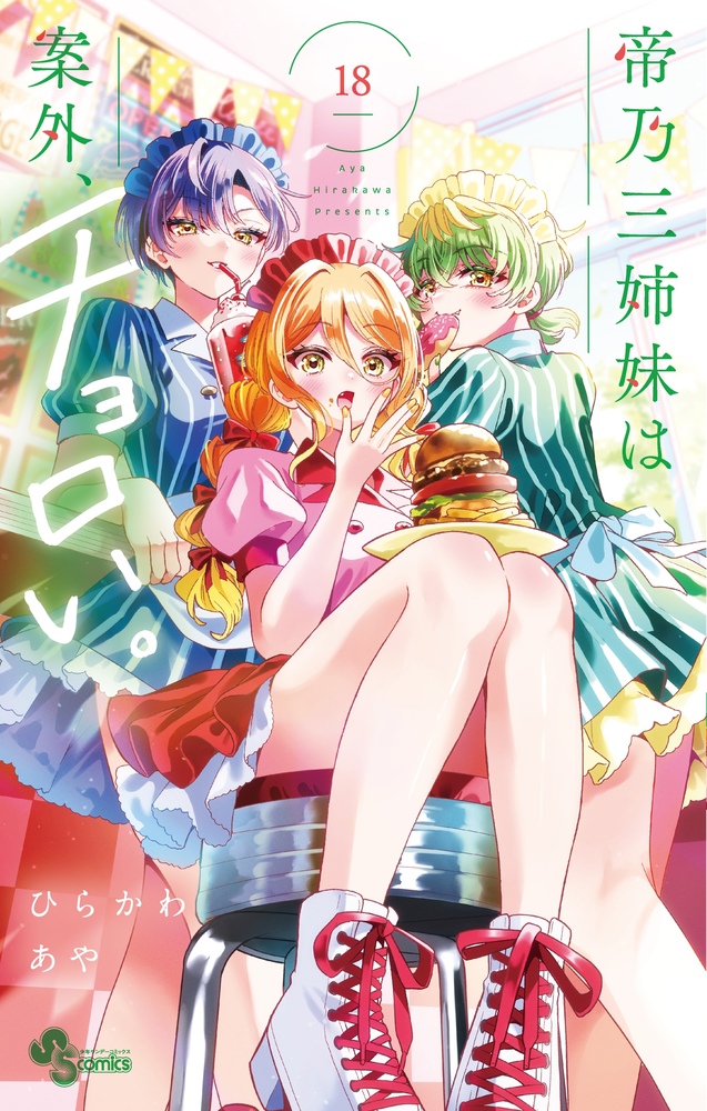 帝乃三姉妹は案外、チョロい。漫画全巻セット m29362187084_1.jpg?1721732685