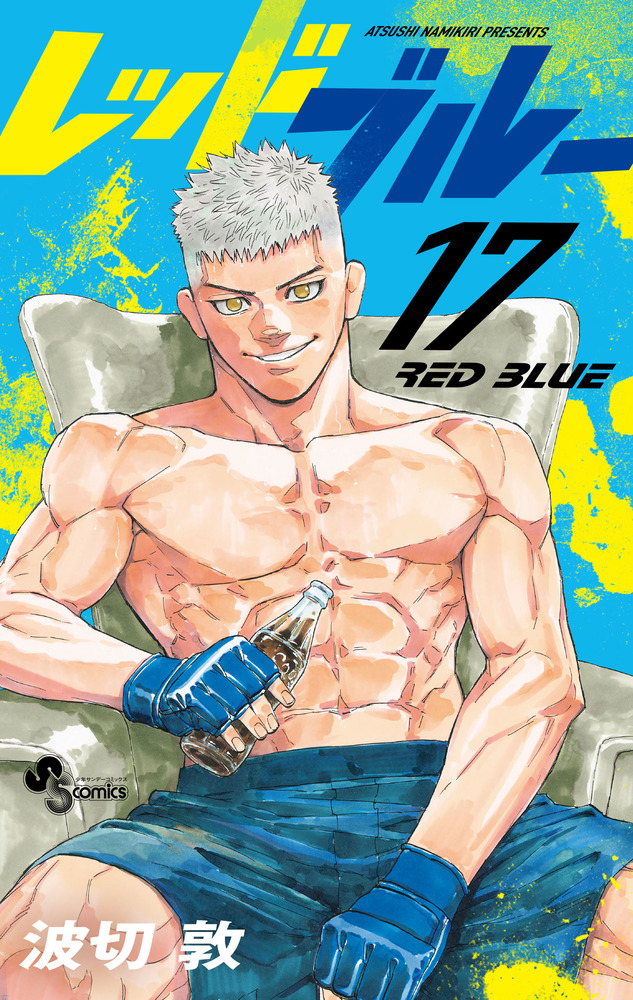 レッドブルー 17 | 書籍 | 小学館