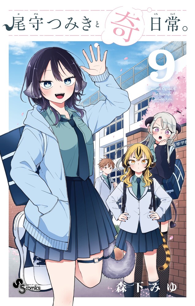 尾守つみきと奇日常。 9 | 書籍 | 小学館