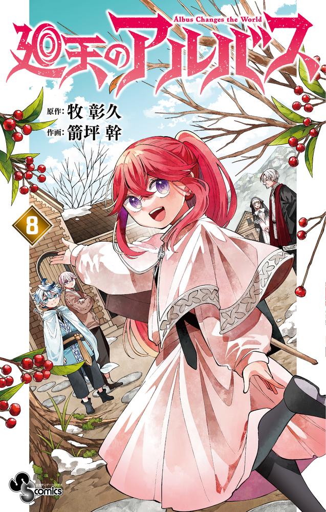 廻天のアルバス 8 | 書籍 | 小学館