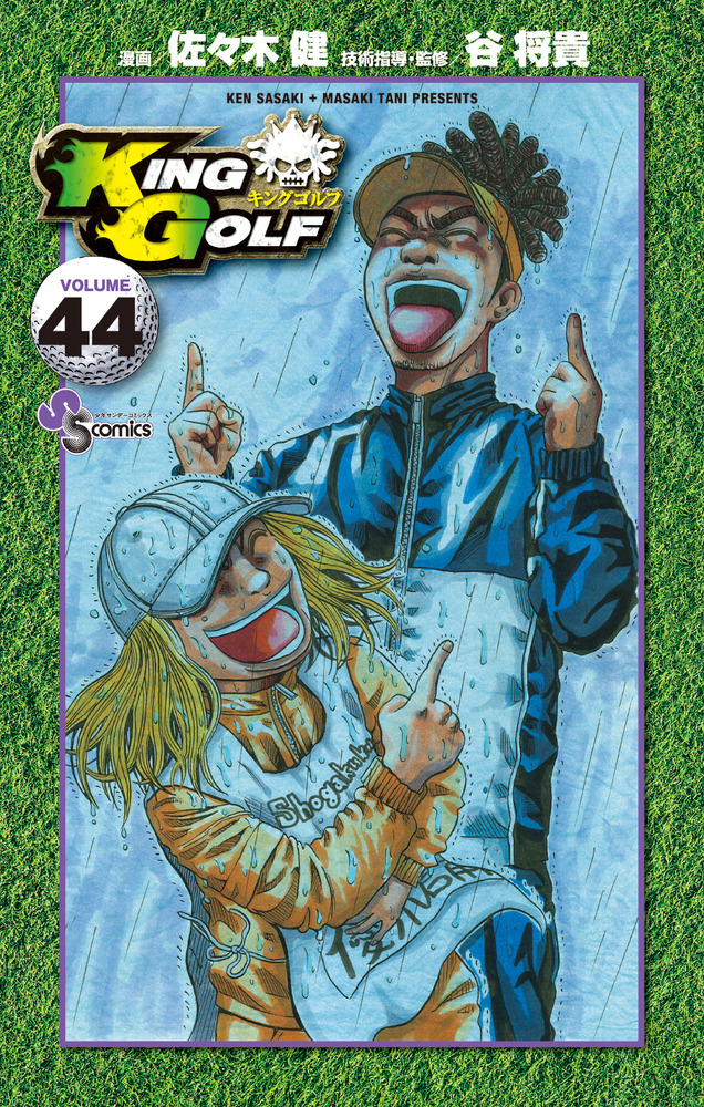 KING GOLF 44 | 書籍 | 小学館