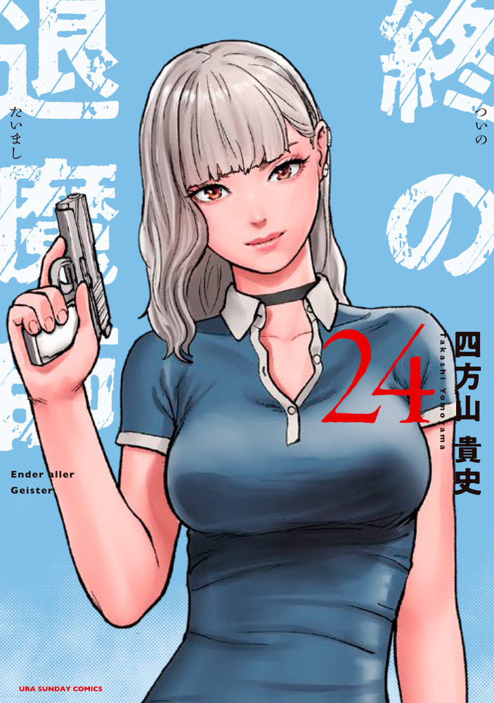 終の退魔師 エンダーガイスター 24 | 書籍 | 小学館