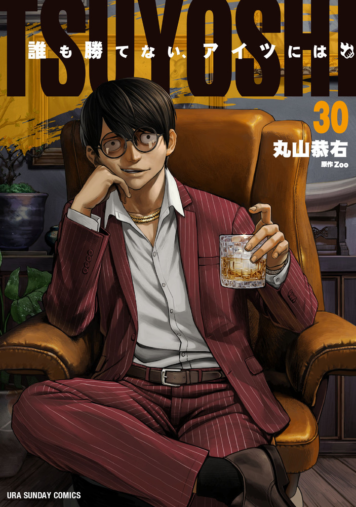 TSUYOSHI 誰も勝てないアイツには 漫画セット TSUYOSHI 誰も勝てない、アイツには (20) (裏少年サンデーコミックス