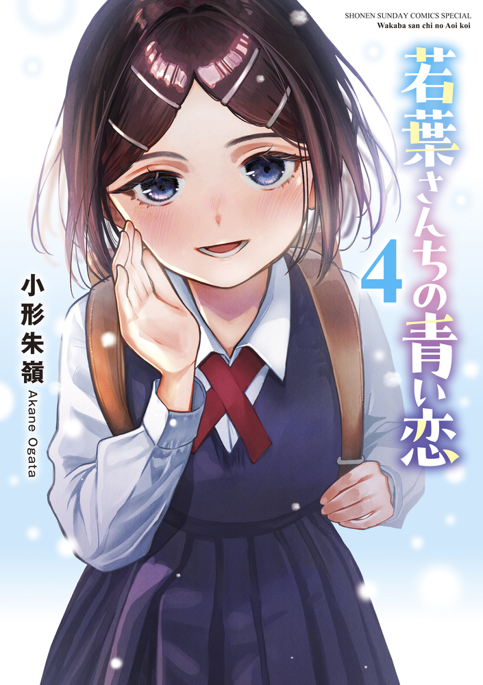 若葉さんちの青い恋 4 | 書籍 | 小学館