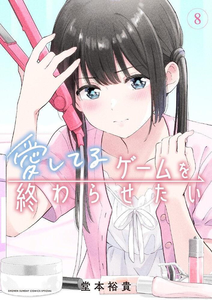 愛してるゲームを終わらせたい 8 | 書籍 | 小学館
