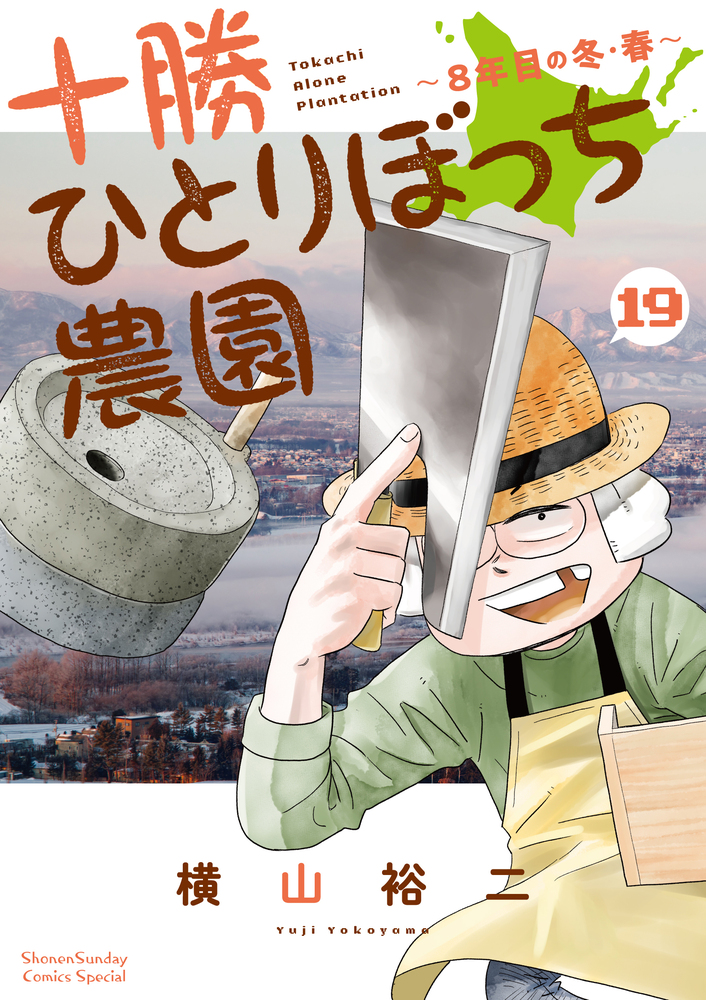 十勝ひとりぼっち農園 19 | 書籍 | 小学館