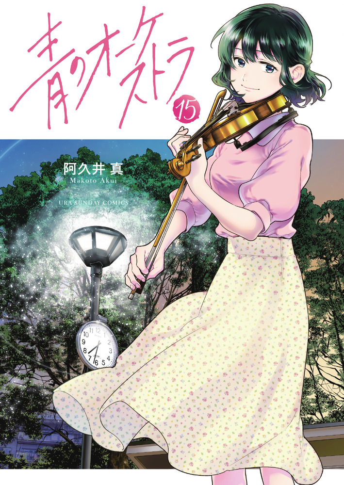 青のオーケストラ 15 | 書籍 | 小学館
