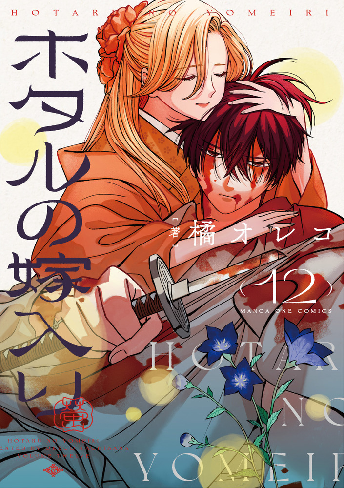 ホタルの嫁入り 12 | 書籍 | 小学館