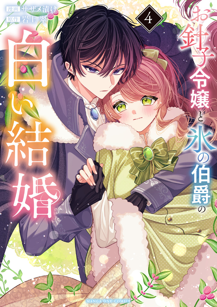 お針子令嬢と氷の伯爵の白い結婚 4 | 書籍 | 小学館