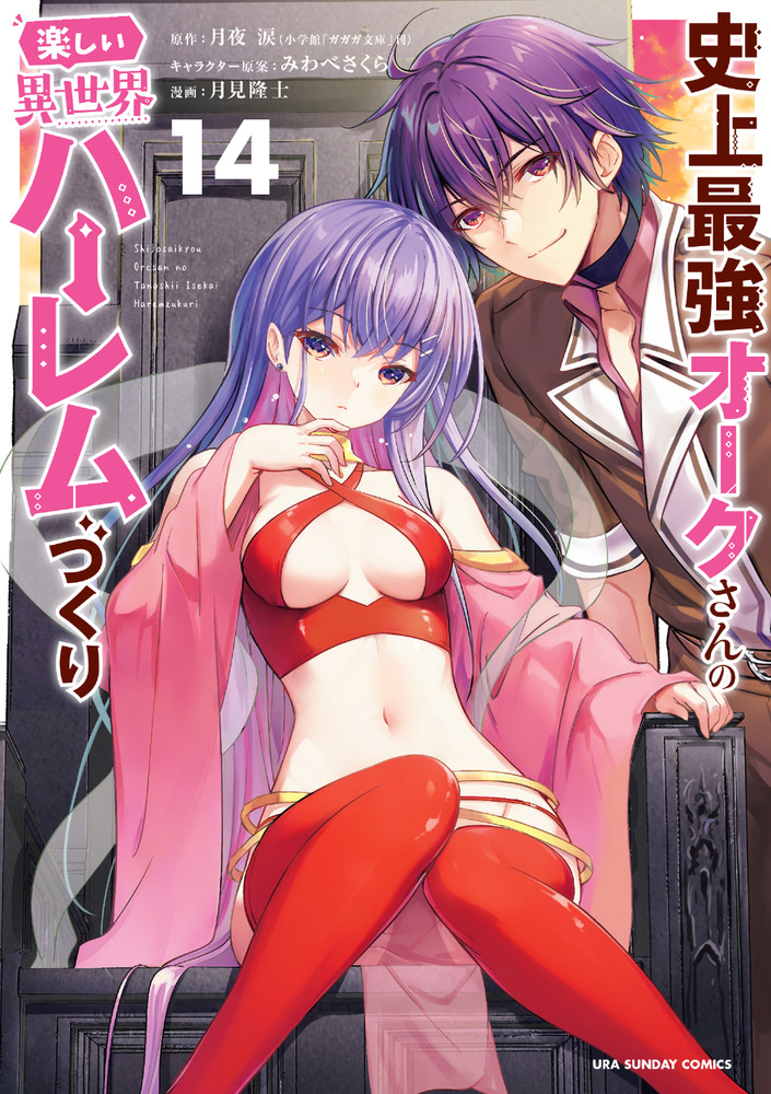 史上最強オークさんの楽しい異世界ハーレムづくり 14 | 書籍 | 小学館