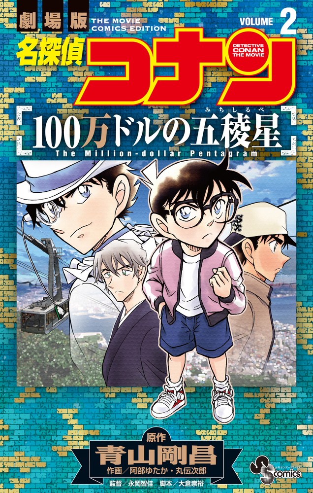 名探偵コナン 100万ドルの五稜星 2 | 書籍 | 小学館