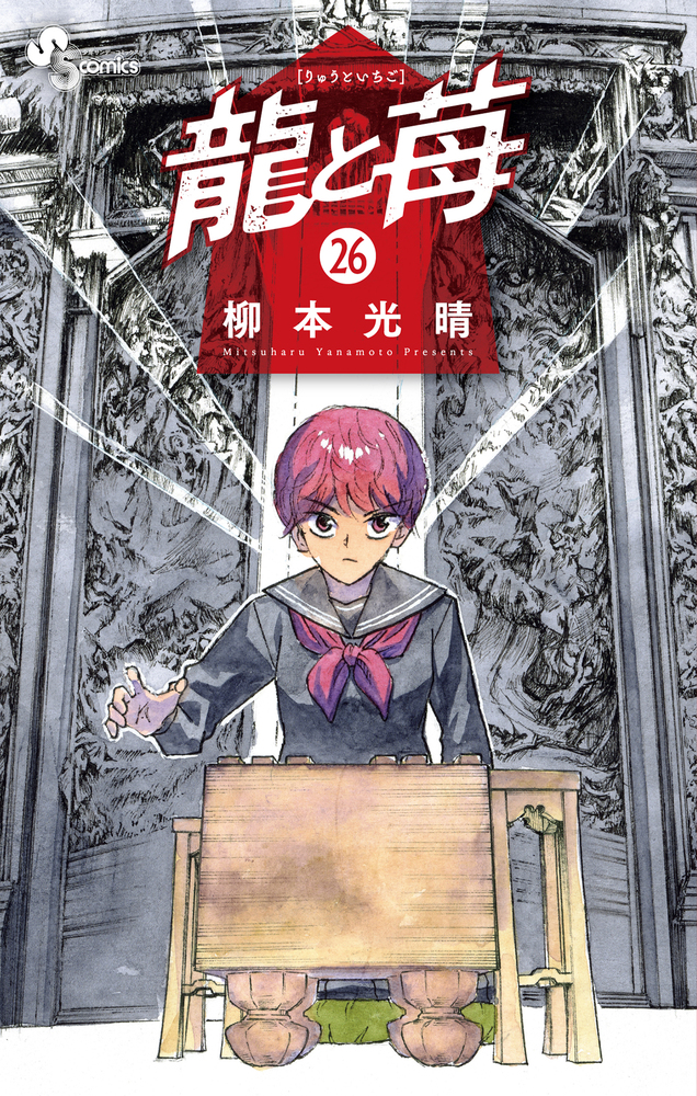 【コミック】 龍と苺 ［りゅうといちご］ 1巻～22巻 〔全巻初版〕 龍と苺 26 | 書籍 | 小学館
