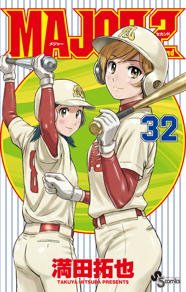 メジャーsecond MAJOR 2nd（メジャーセカンド） 32 | 書籍 | 小学館