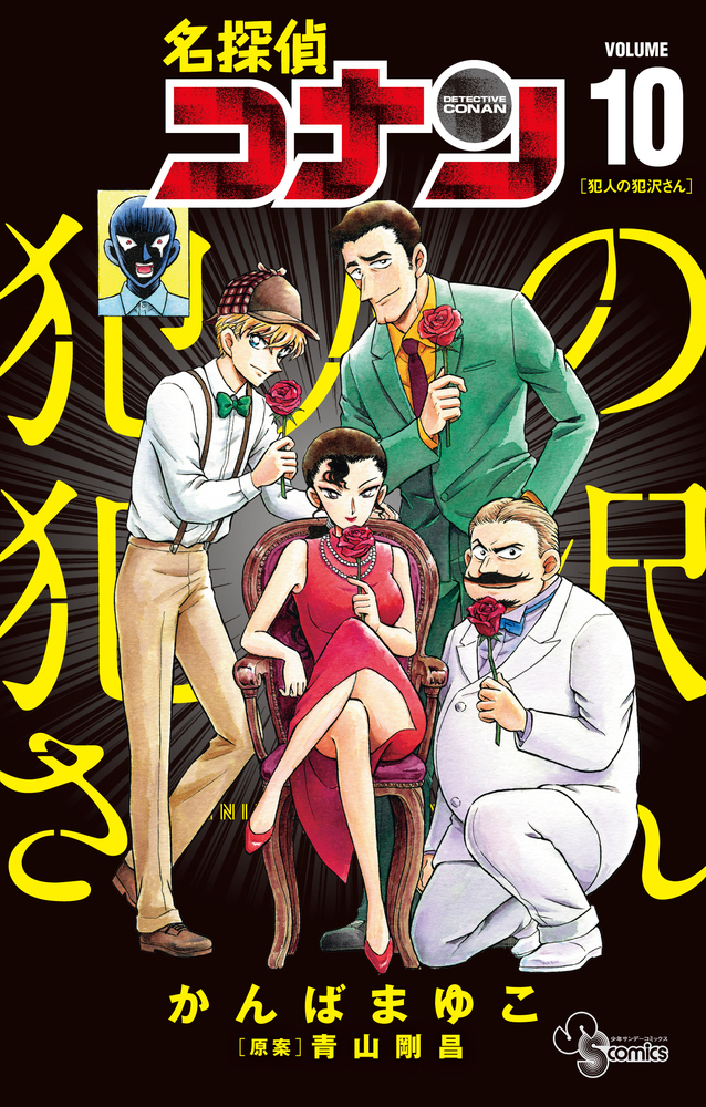 名探偵コナン 犯人の犯沢さん 10 | 書籍 | 小学館