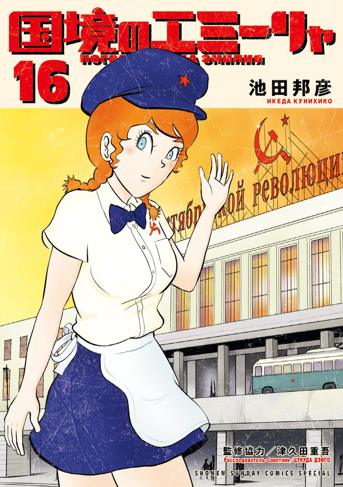 国境のエミーリャ 16 | 書籍 | 小学館