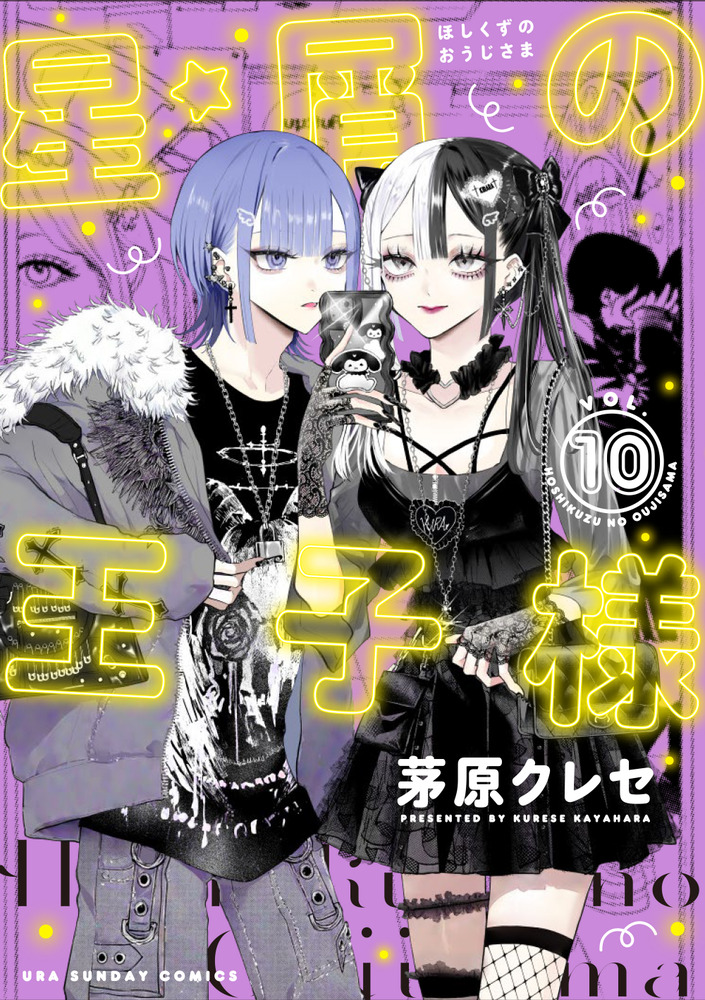 星屑の王子様 10 | 書籍 | 小学館