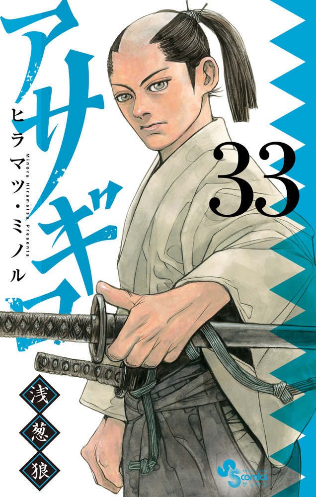 アサギロ～浅葱狼～ 33 | 書籍 | 小学館