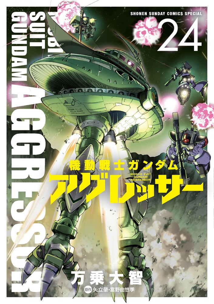 機動戦士ガンダム アグレッサー 24 | 書籍 | 小学館