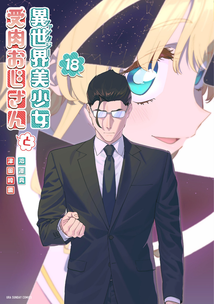 異世界美少女受肉おじさんと 18 | 書籍 | 小学館