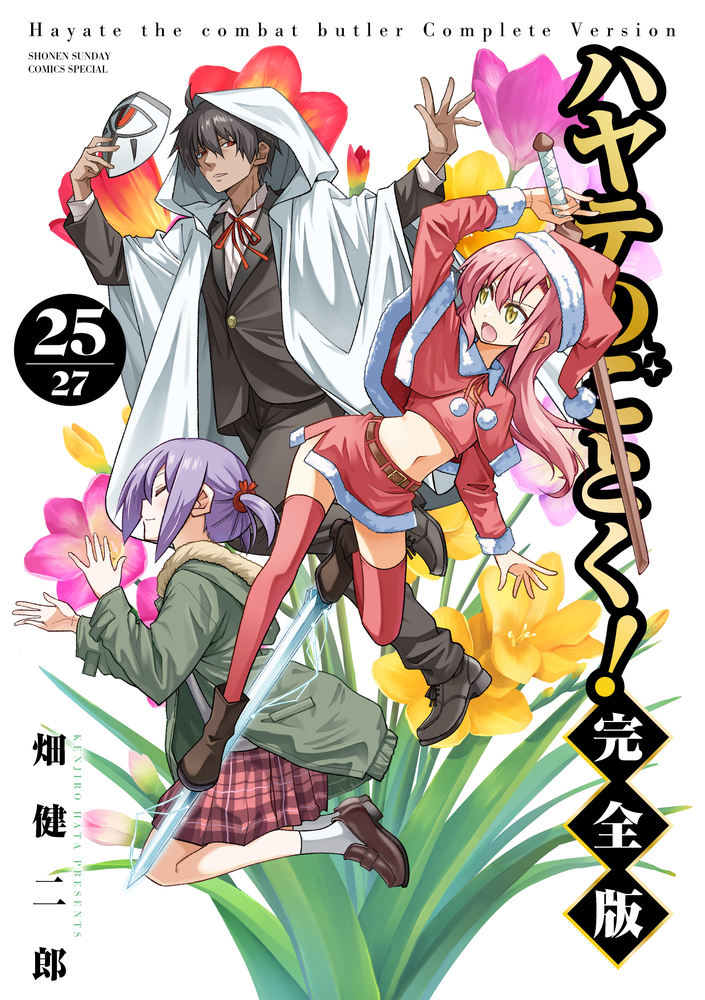 ハヤテのごとく！ 完全版 25 | 書籍 | 小学館