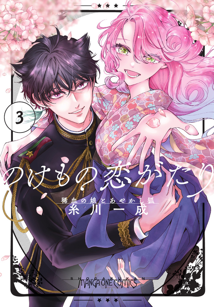 のけもの恋がたり(3)～稀血の娘とあやかし狐～ のけもの恋がたり～稀血の娘とあやかし狐～ 3 | 書籍 | 小学館