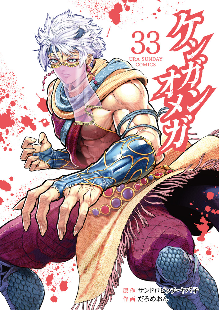 ケンガンオメガ 33 | 書籍 | 小学館