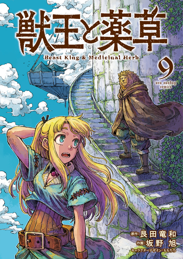 獣王と薬草 9 | 書籍 | 小学館