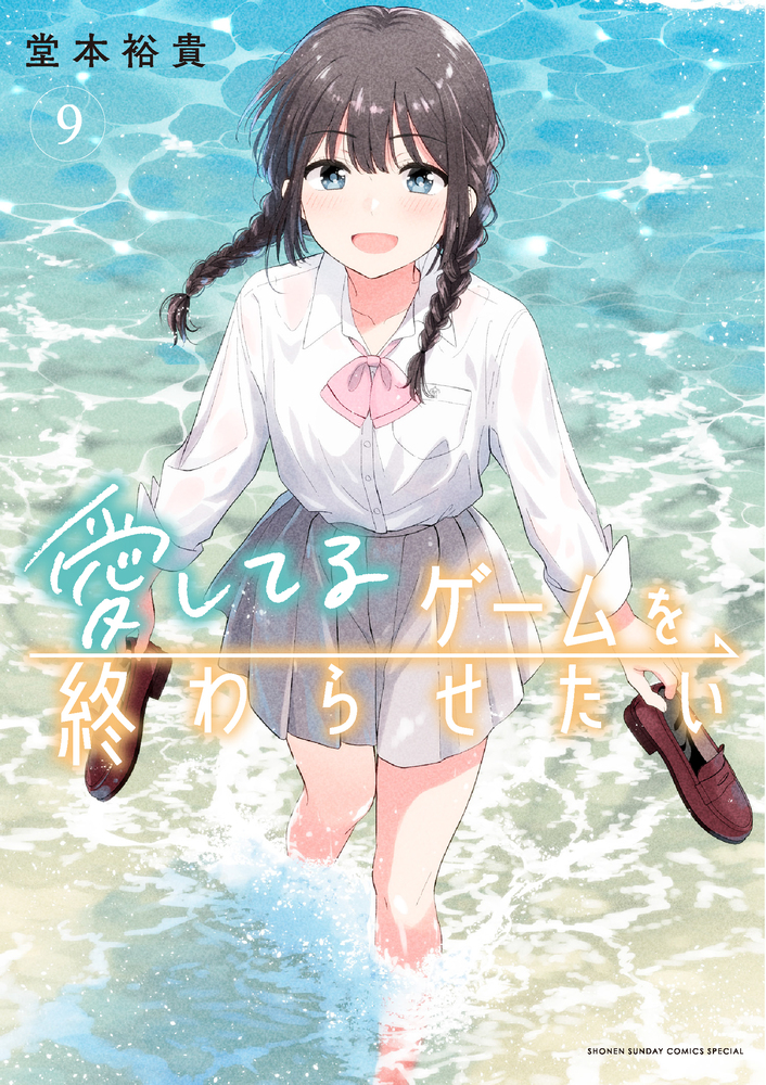 日*9様 「愛してるゲームを終わらせたい」既刊全巻帯付き初版セット ✻各種特典付 愛してるゲームを終わらせたい 9 | 書籍 | 小学館