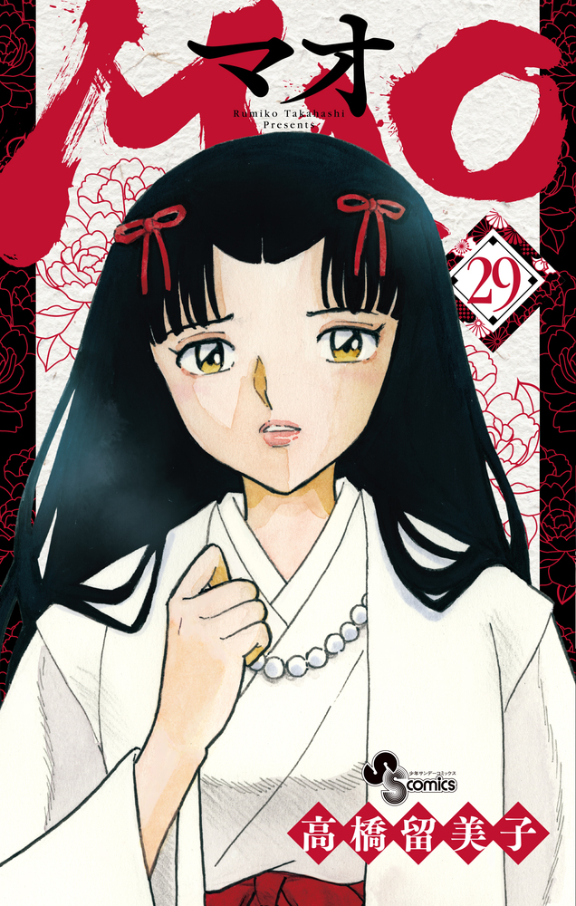 マオ　1～28巻 最新刊まで　高橋留美子　MAO　少年サンデーコミックス MAO 29 | 書籍 | 小学館