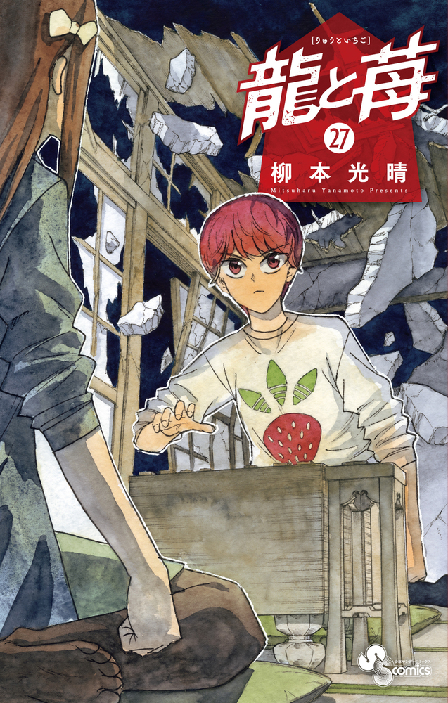 【美品】龍と苺　1〜27巻（全巻初版、帯付き） 09854649