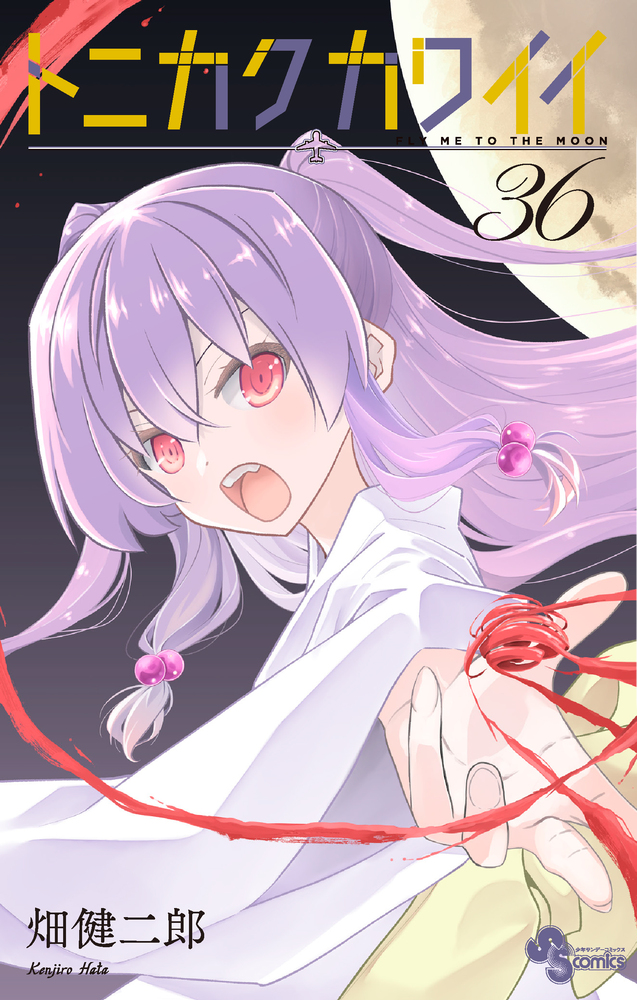 トニカクカワイイ 36 | 書籍 | 小学館