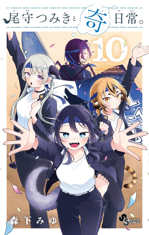 尾守つみきと奇日常。 10 | 書籍 | 小学館