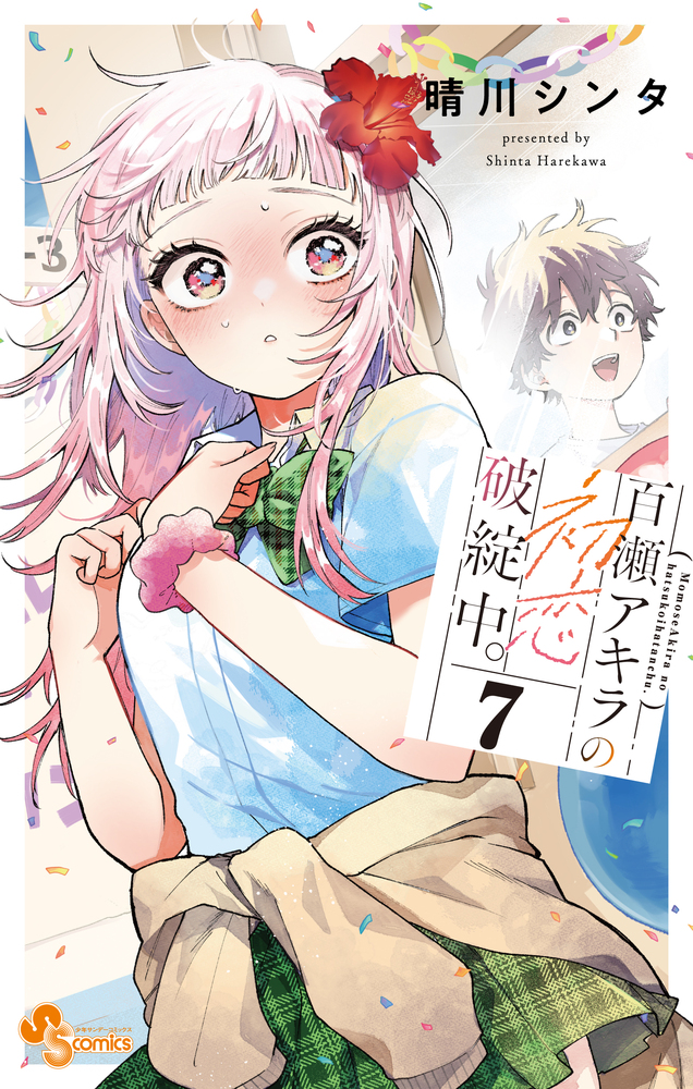 百瀬アキラの初恋破綻中。 7 | 書籍 | 小学館