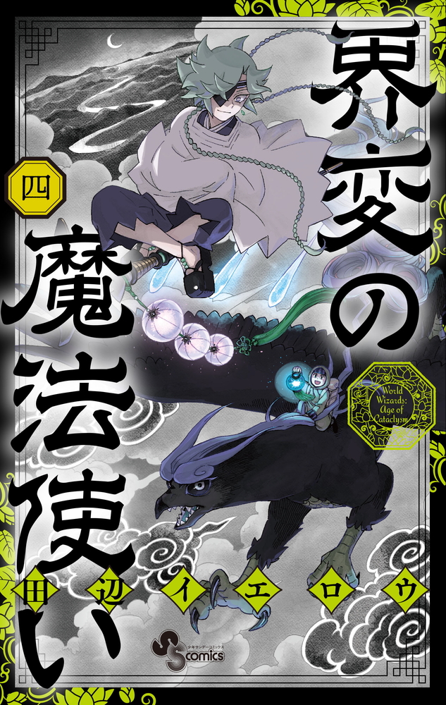 界変の魔法使い 4 | 書籍 | 小学館