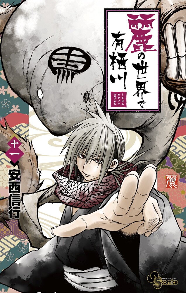 麗の世界で有栖川 11 | 書籍 | 小学館