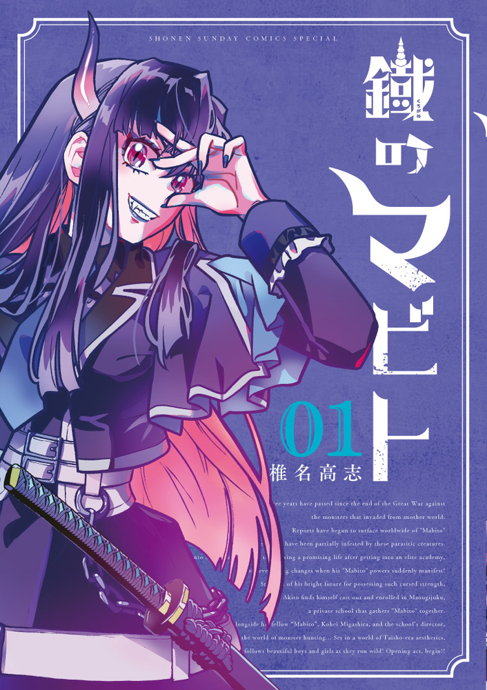 鐡のマビト 1 | 書籍 | 小学館