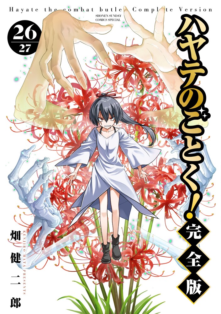 ハヤテのごとく！ 完全版 26 | 書籍 | 小学館
