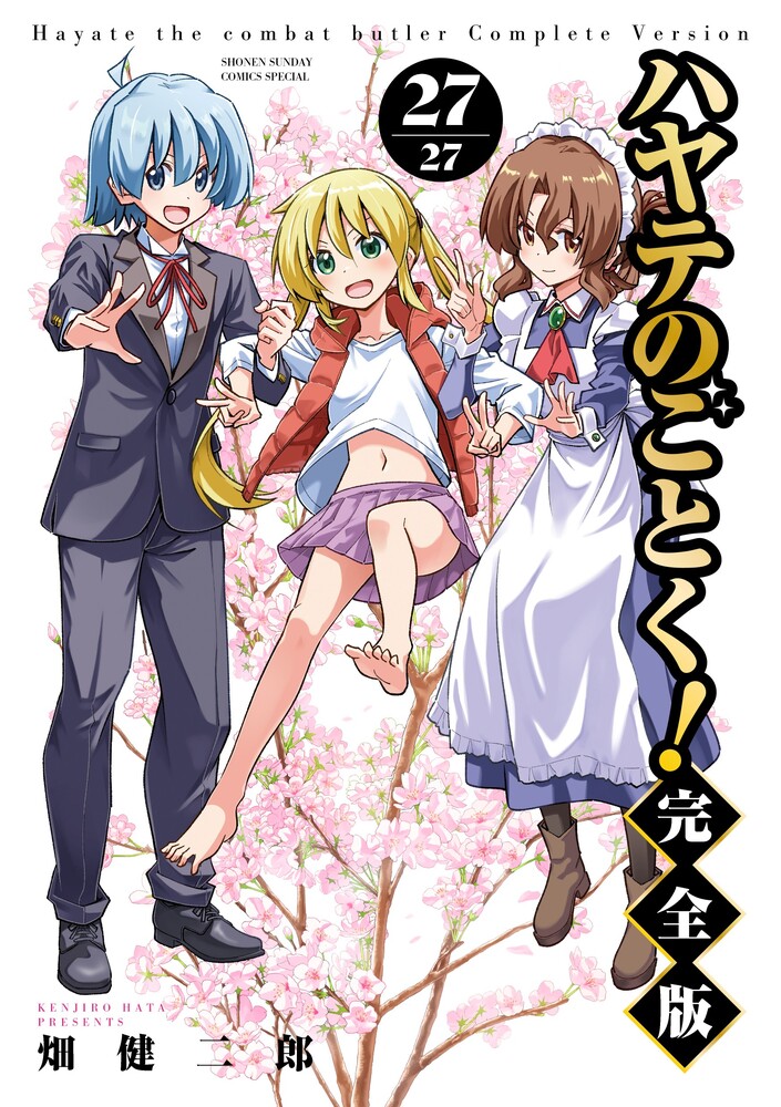 ハヤテのごとく！ 完全版 27 | 書籍 | 小学館