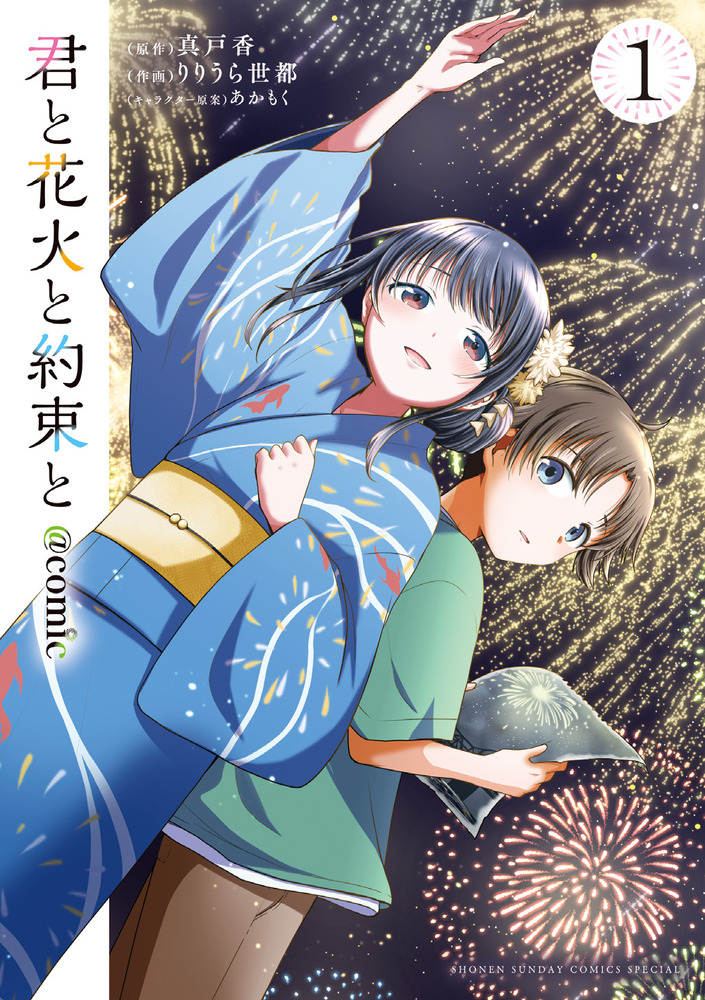 君と花火と約束と＠comic 1 | 書籍 | 小学館