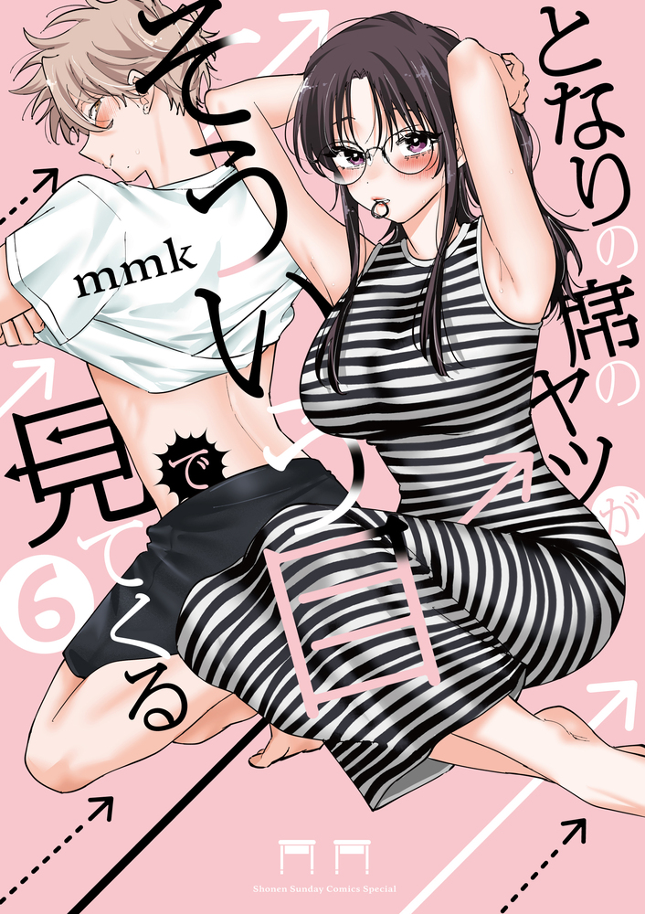 となりの席のヤツがそういう目で見てくる 6 | 書籍 | 小学館