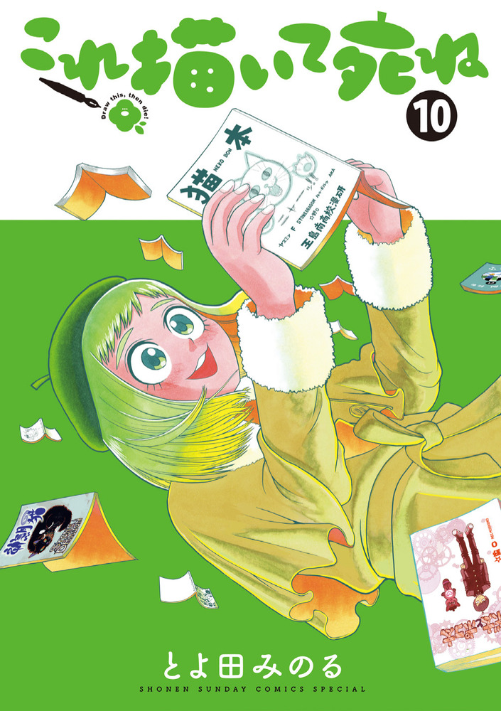 絵「はなれていても」 これ描いて死ね 10 | 書籍 | 小学館