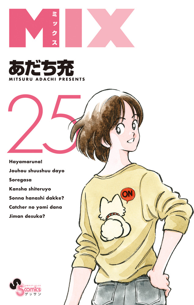 MIX 25 | 書籍 | 小学館