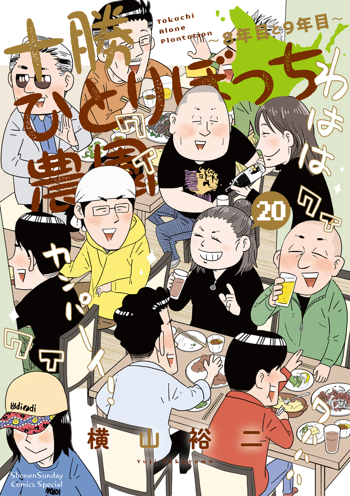 十勝ひとりぼっち農園 20 | 書籍 | 小学館