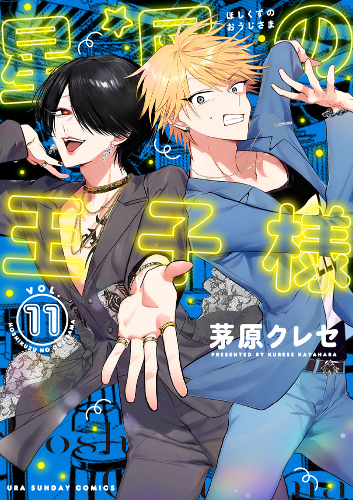 星屑の王子様 11 | 書籍 | 小学館